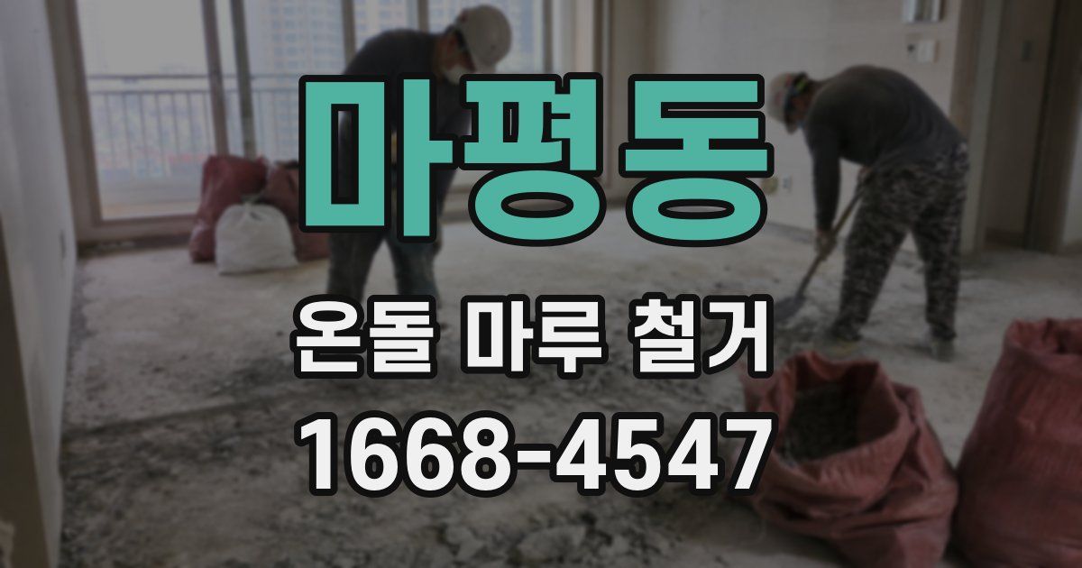 마평동 온돌 마루 철거