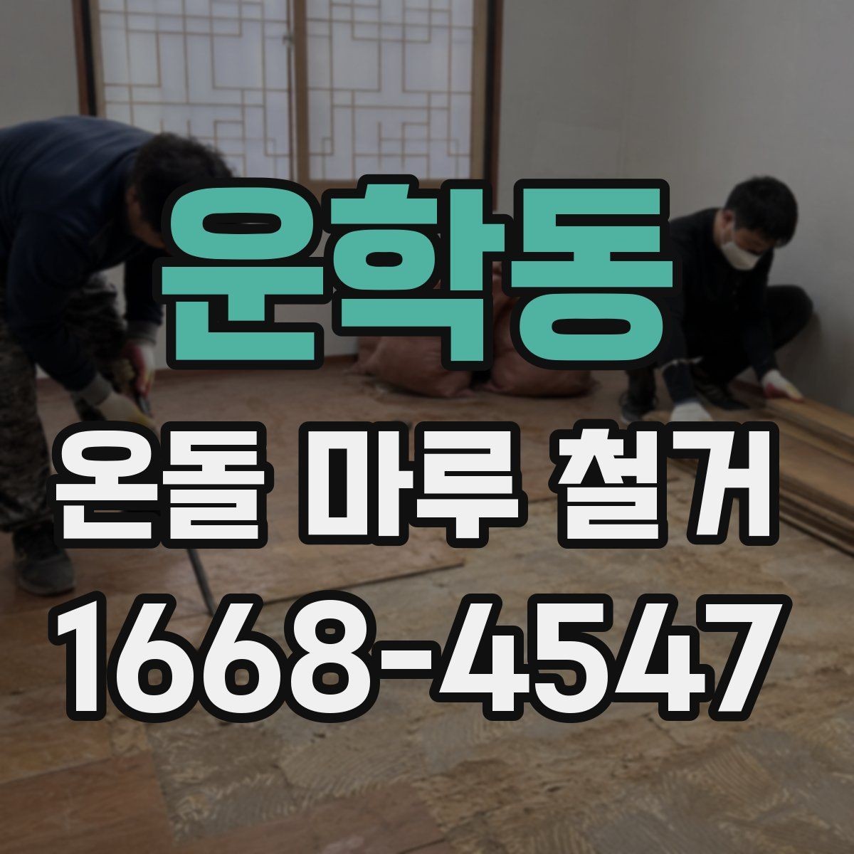 운학동 온돌 마루 철거 진행 후 환기와 건조가 중요한 이유