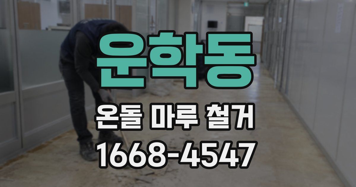 운학동 온돌 마루 철거