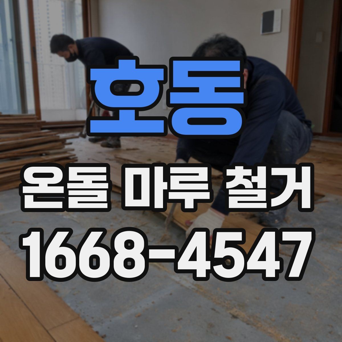 호동 온돌 마루 철거 공사에서 안전을 챙기는 방법