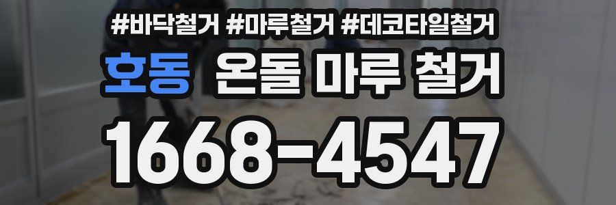 호동 온돌 마루 철거
