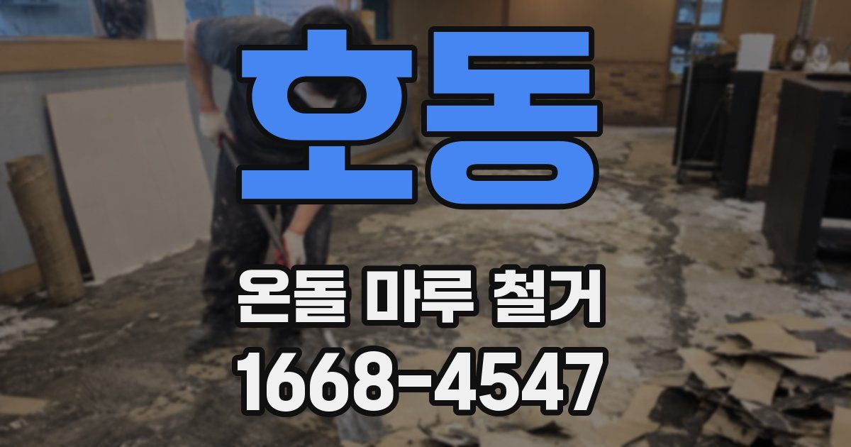 호동 온돌 마루 철거