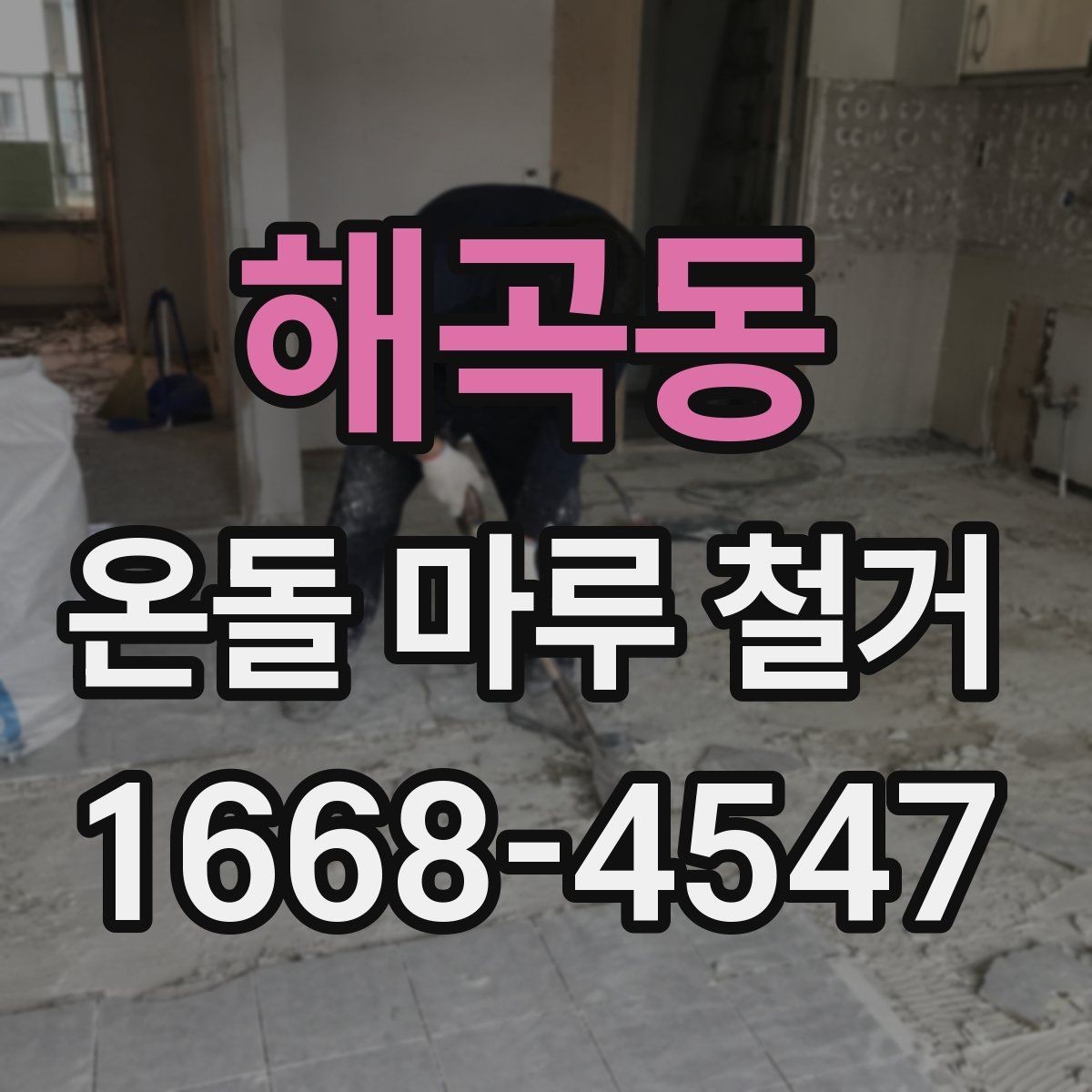 해곡동 온돌 마루 철거 후 냄새와 먼지 관리하는 요령