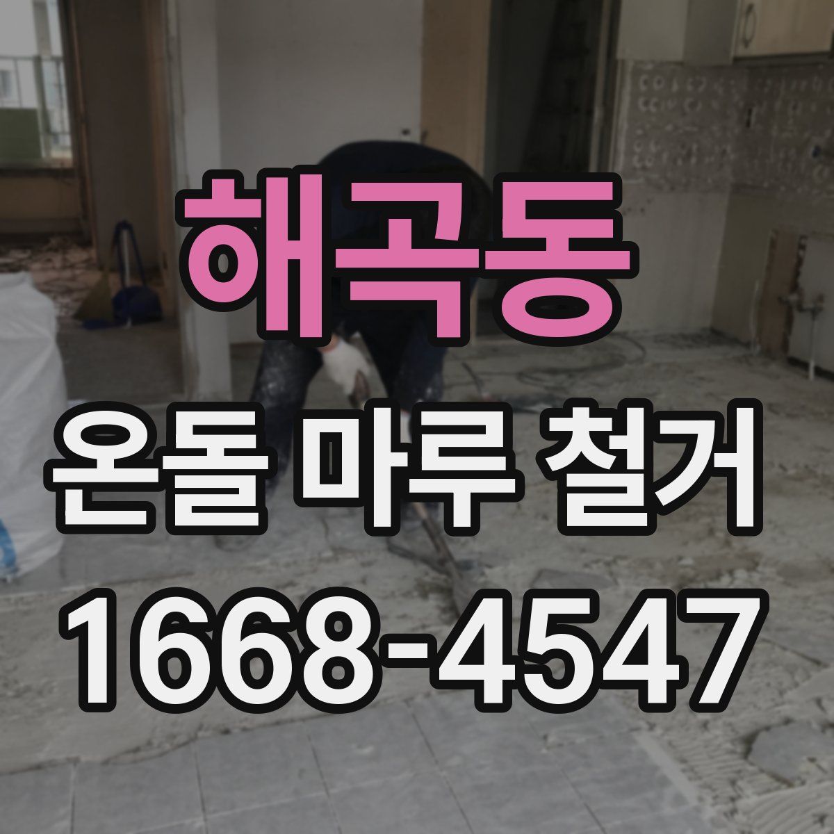 해곡동 온돌 마루 철거