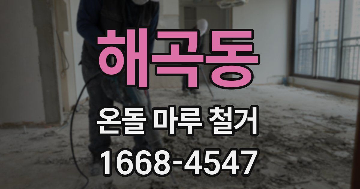 해곡동 온돌 마루 철거