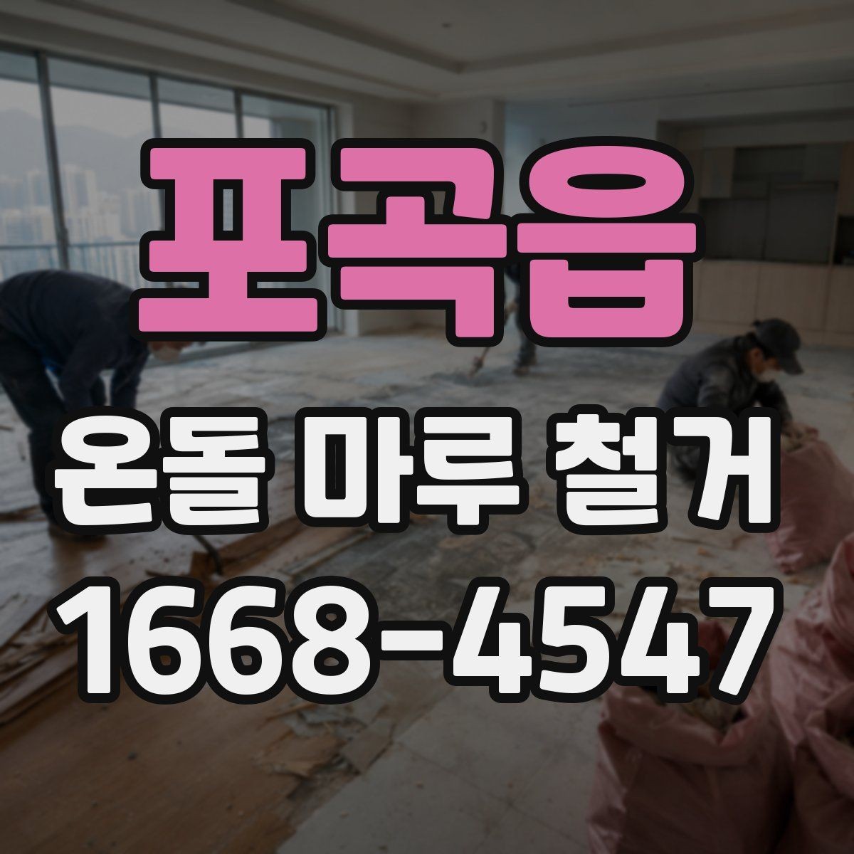 포곡읍 온돌 마루 철거 후 바닥 균열이 보일 때 대처법