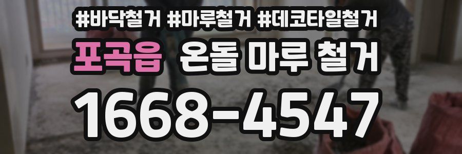 포곡읍 온돌 마루 철거
