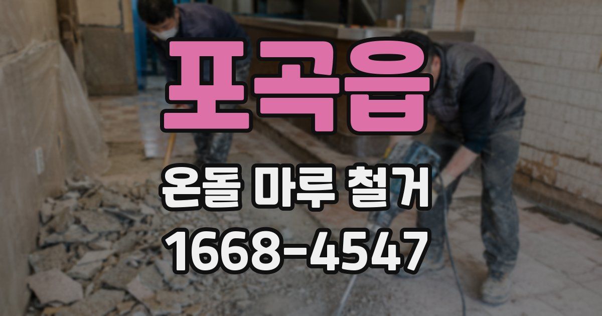 포곡읍 온돌 마루 철거