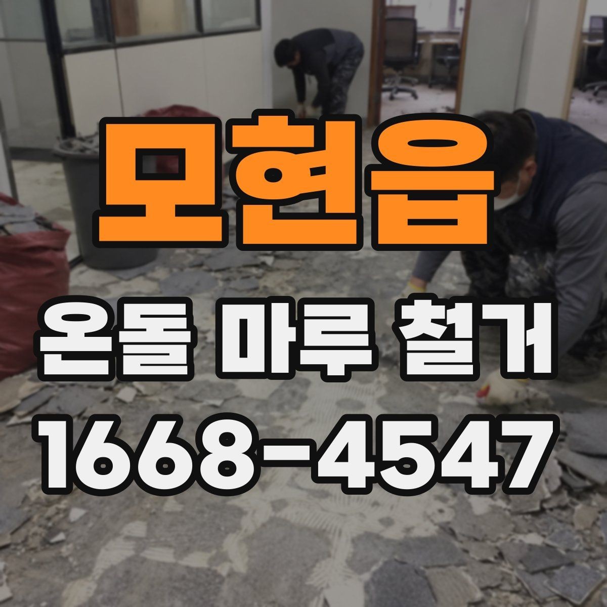 모현읍 온돌 마루 철거 비용 상담 전에 준비할 질문