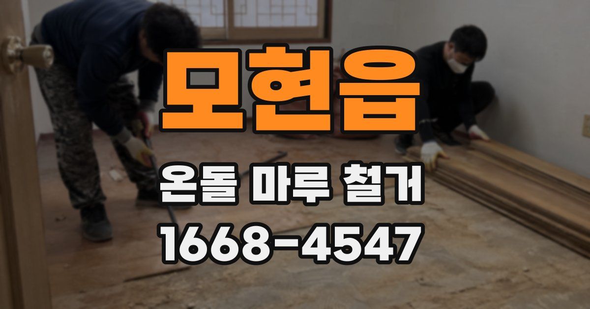 모현읍 온돌 마루 철거
