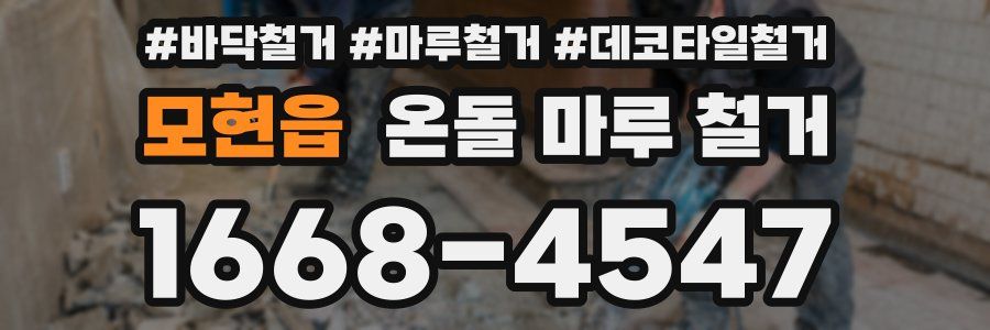 모현읍 온돌 마루 철거