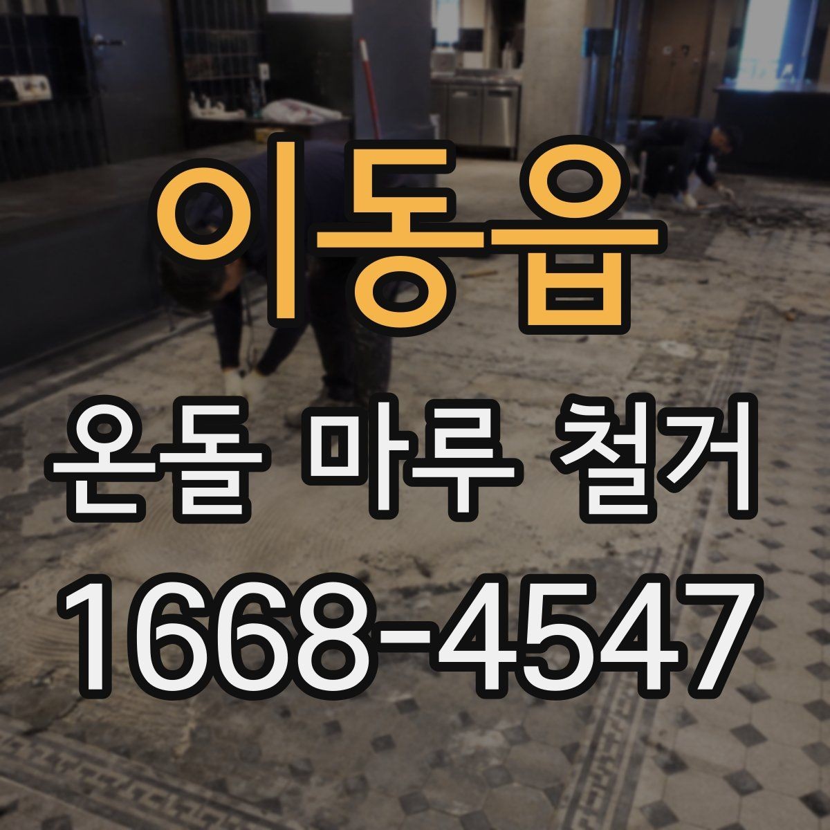 이동읍 온돌 마루 철거 비용이 달라지는 기준