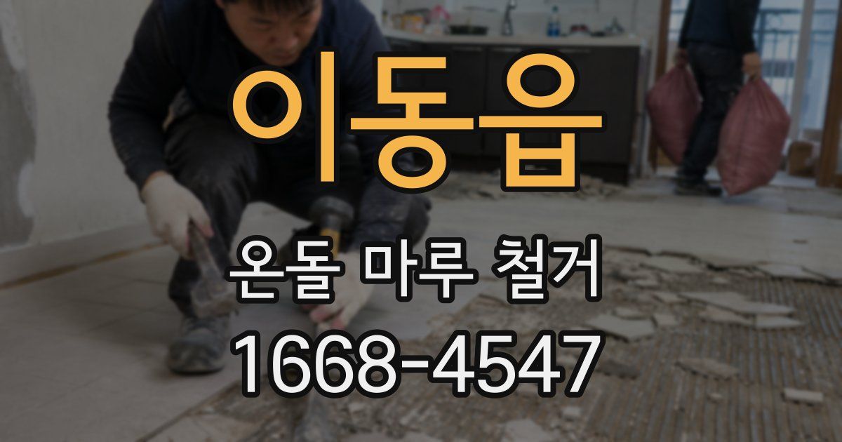 이동읍 온돌 마루 철거