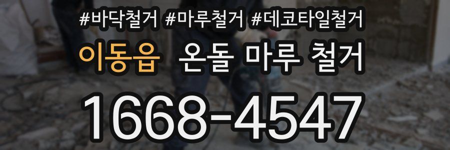 이동읍 온돌 마루 철거