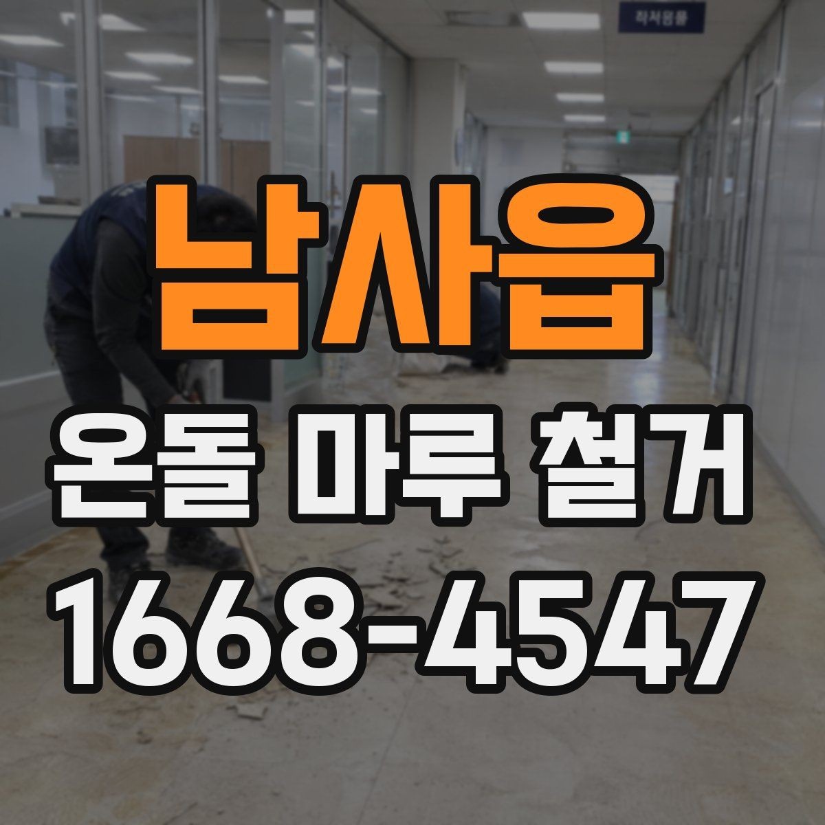 남사읍 온돌 마루 철거 작업 시 발생하는 폐기물 처리 방법
