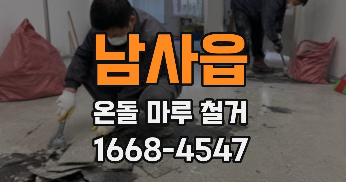 남사읍 온돌 마루 철거
