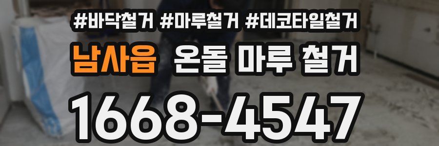 남사읍 온돌 마루 철거