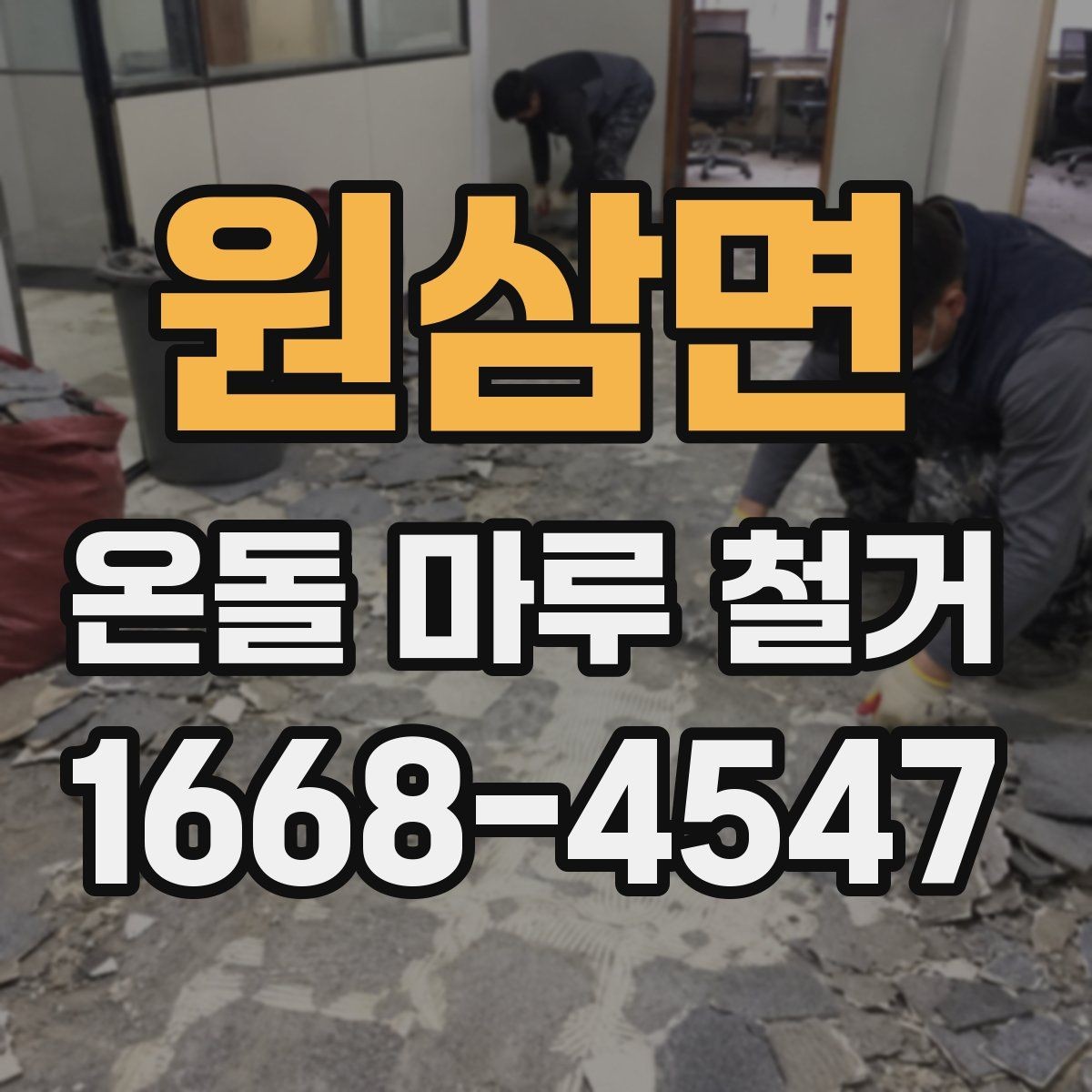 원삼면 온돌 마루 철거 현장에서 자주 생기는 질문들