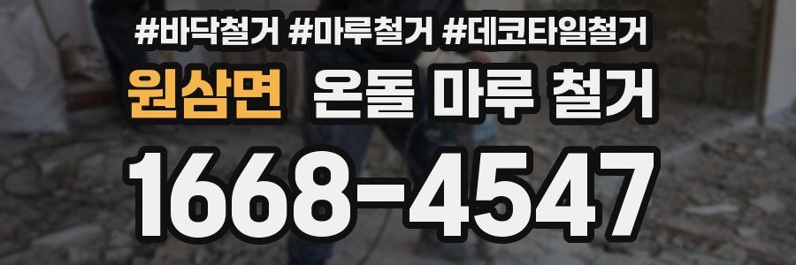 원삼면 온돌 마루 철거