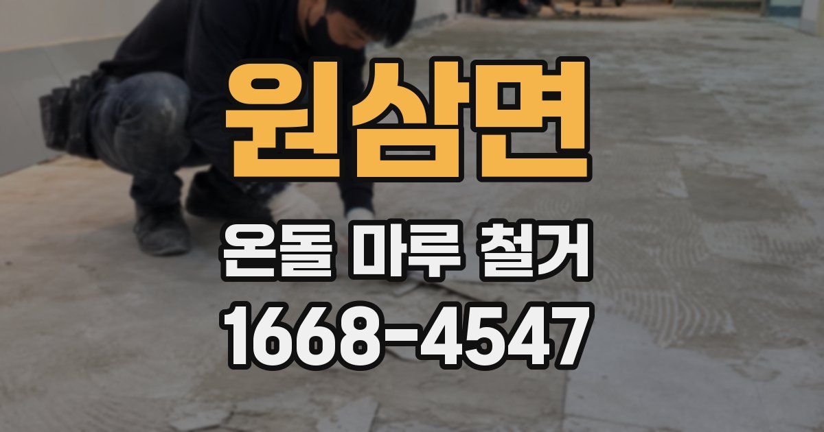 원삼면 온돌 마루 철거
