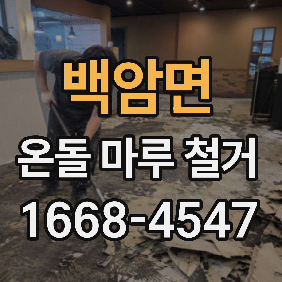 백암면 온돌 마루 철거 비용 견적이 다른 이유