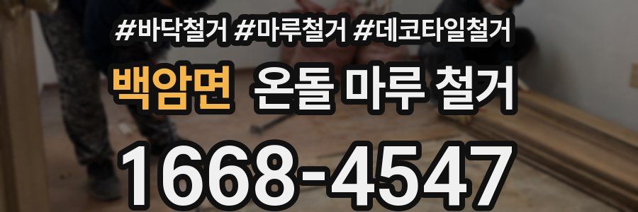 백암면 온돌 마루 철거