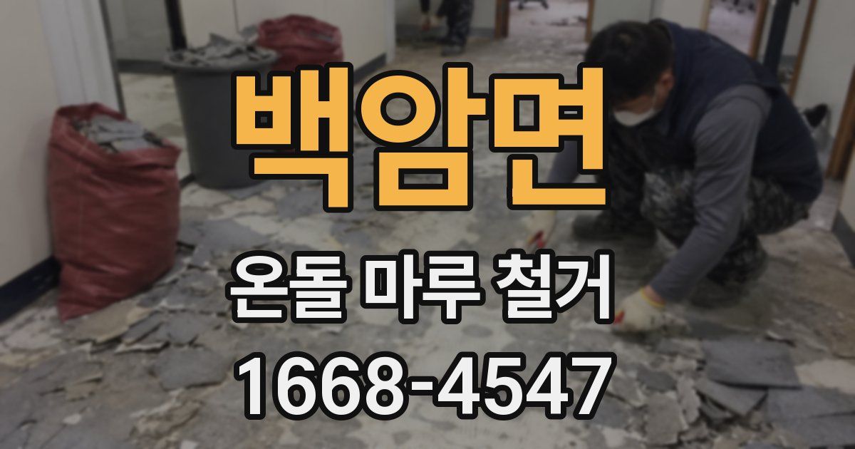 백암면 온돌 마루 철거