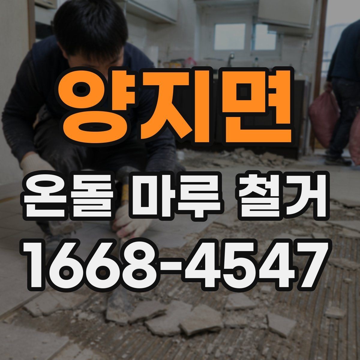 양지면 온돌 마루 철거 후 단열과 방음은 어떻게 달라질까