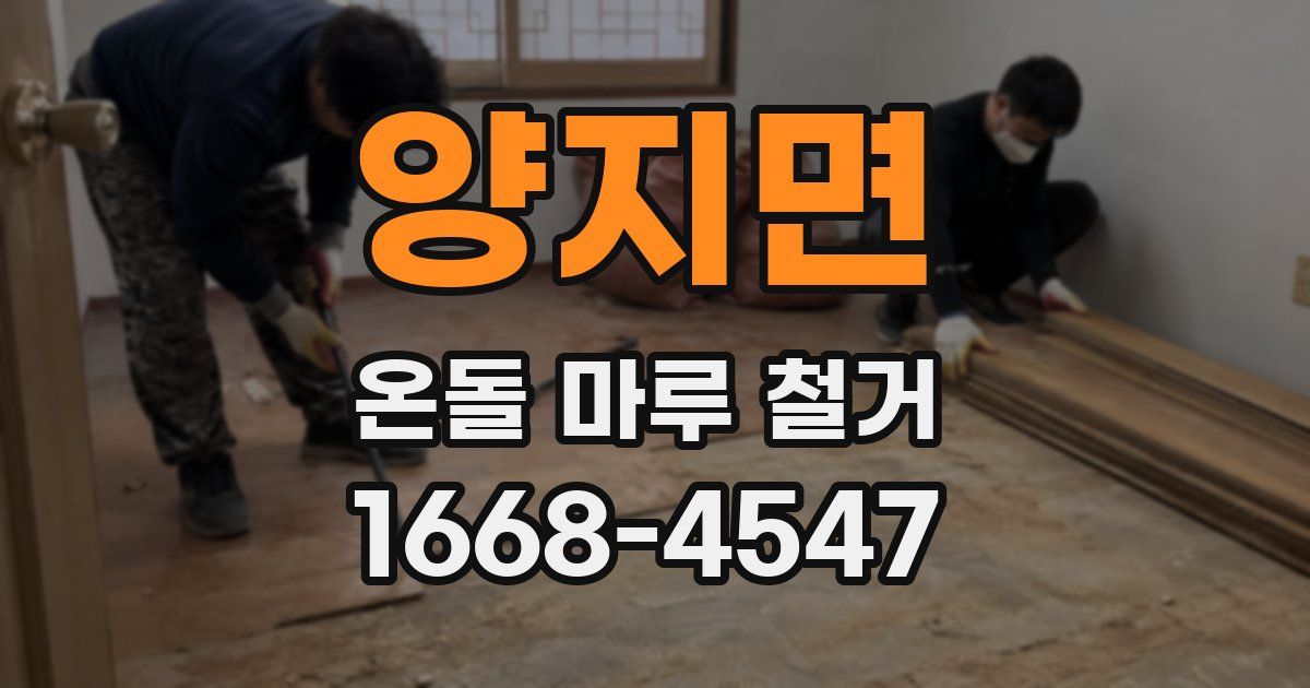 양지면 온돌 마루 철거