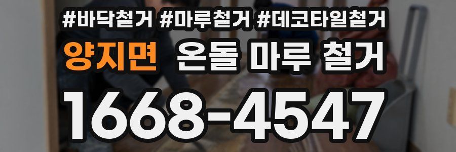 양지면 온돌 마루 철거