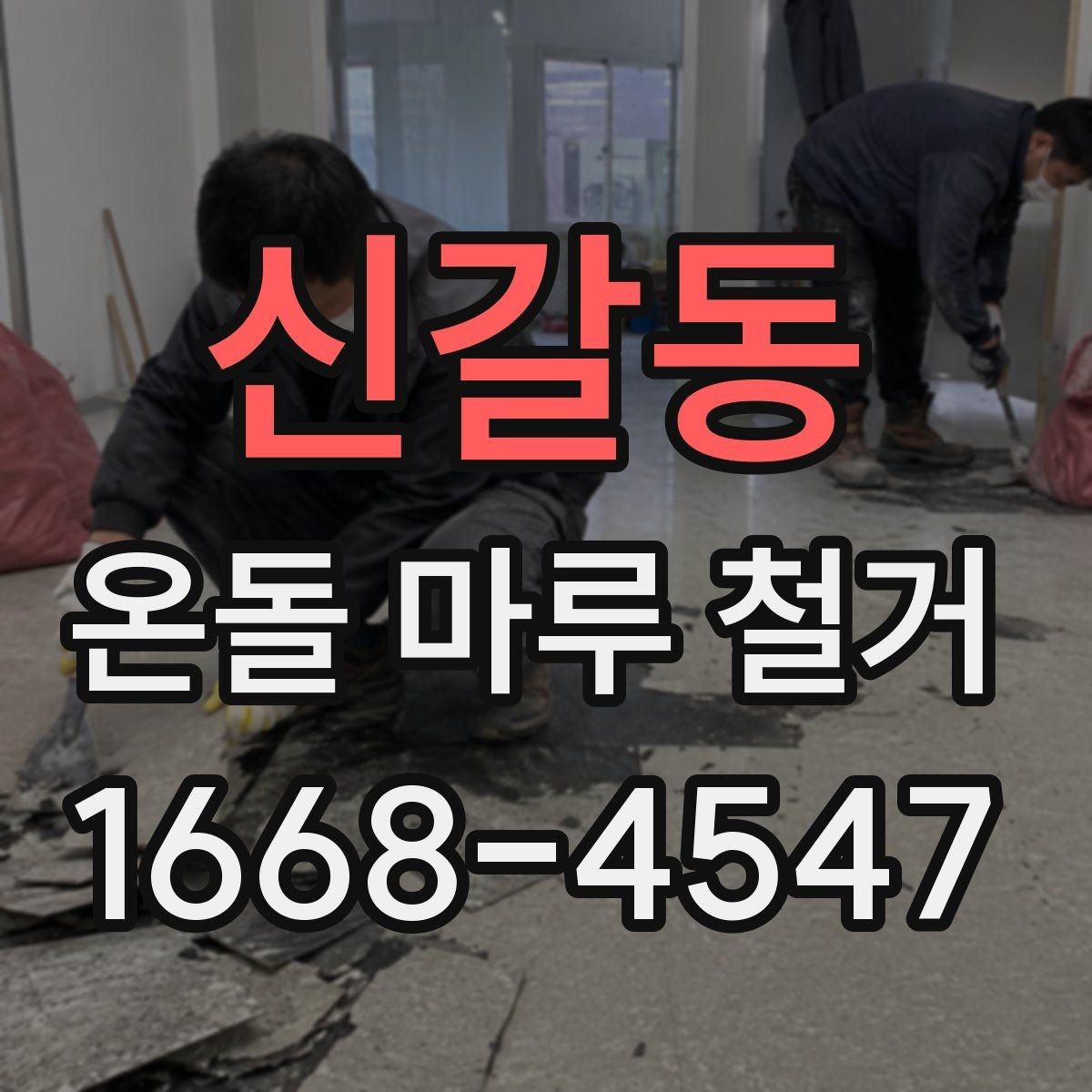 신갈동 온돌 마루 철거 공사 중 주의해야 할 배관 손상