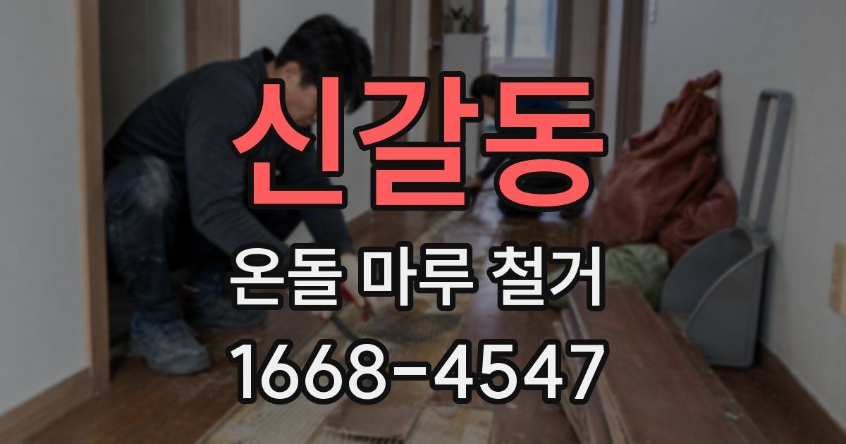 신갈동 온돌 마루 철거