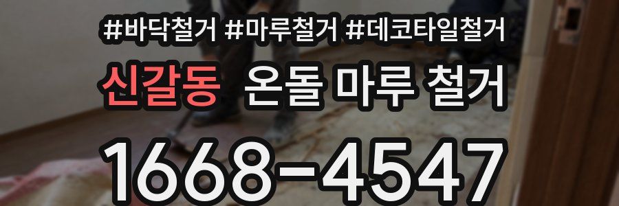 신갈동 온돌 마루 철거