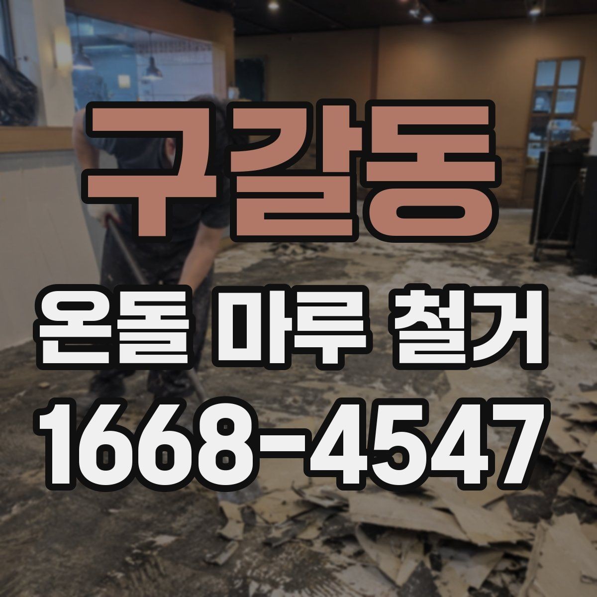 구갈동 온돌 마루 철거 시 작업 소음이 걱정될 때