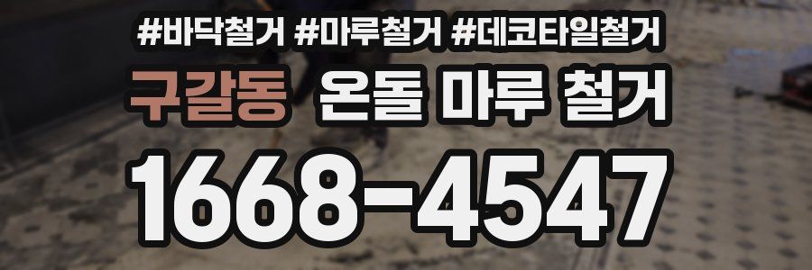 구갈동 온돌 마루 철거