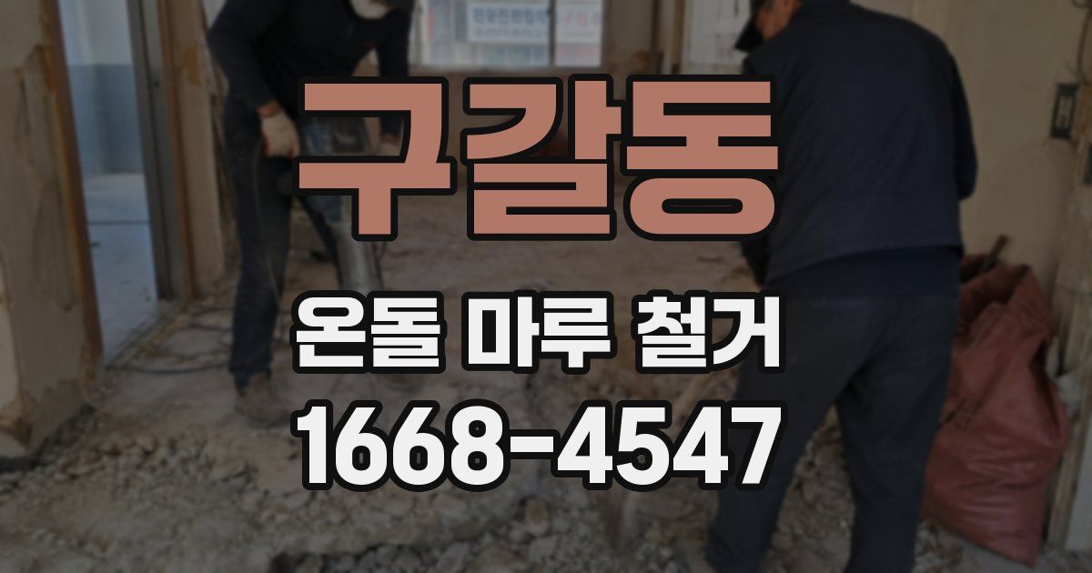 구갈동 온돌 마루 철거