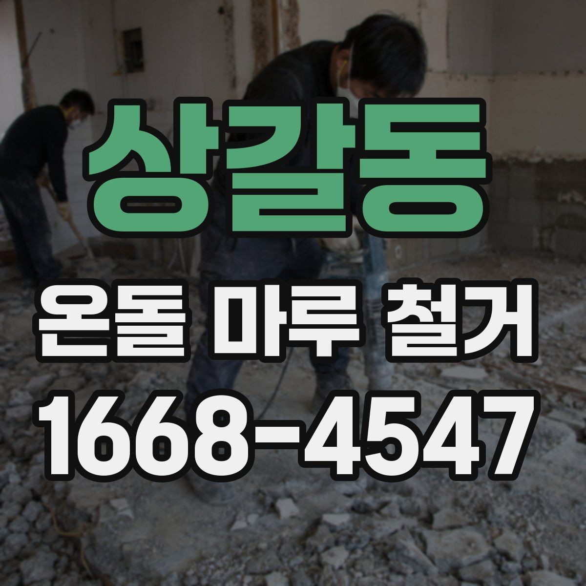 상갈동 온돌 마루 철거 공정별로 살펴보는 작업 내용