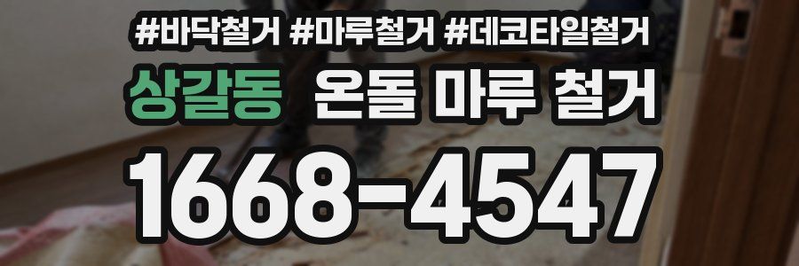 상갈동 온돌 마루 철거