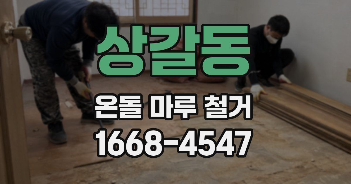 상갈동 온돌 마루 철거