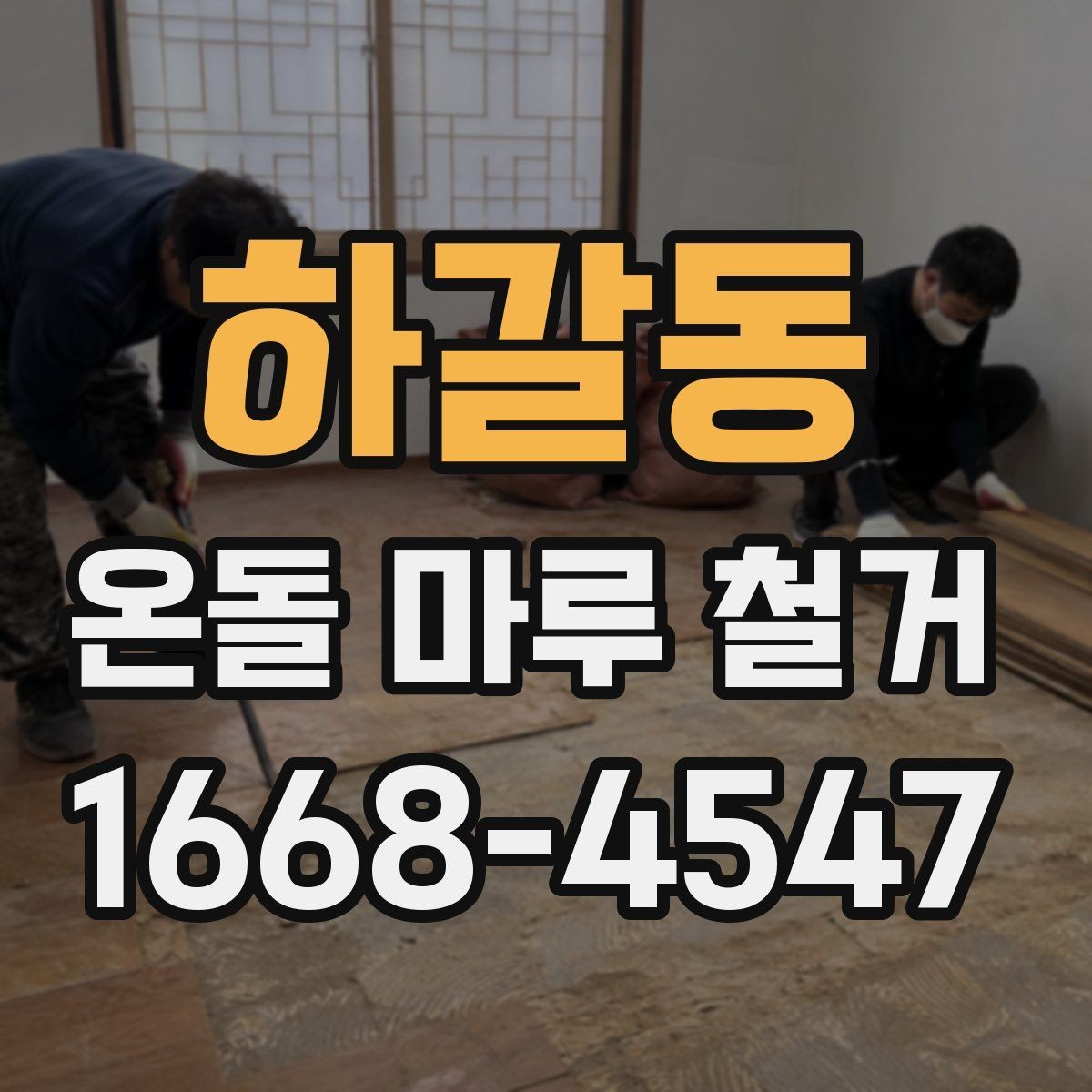 하갈동 온돌 마루 철거 견적이 높아지는 상황은 언제일까