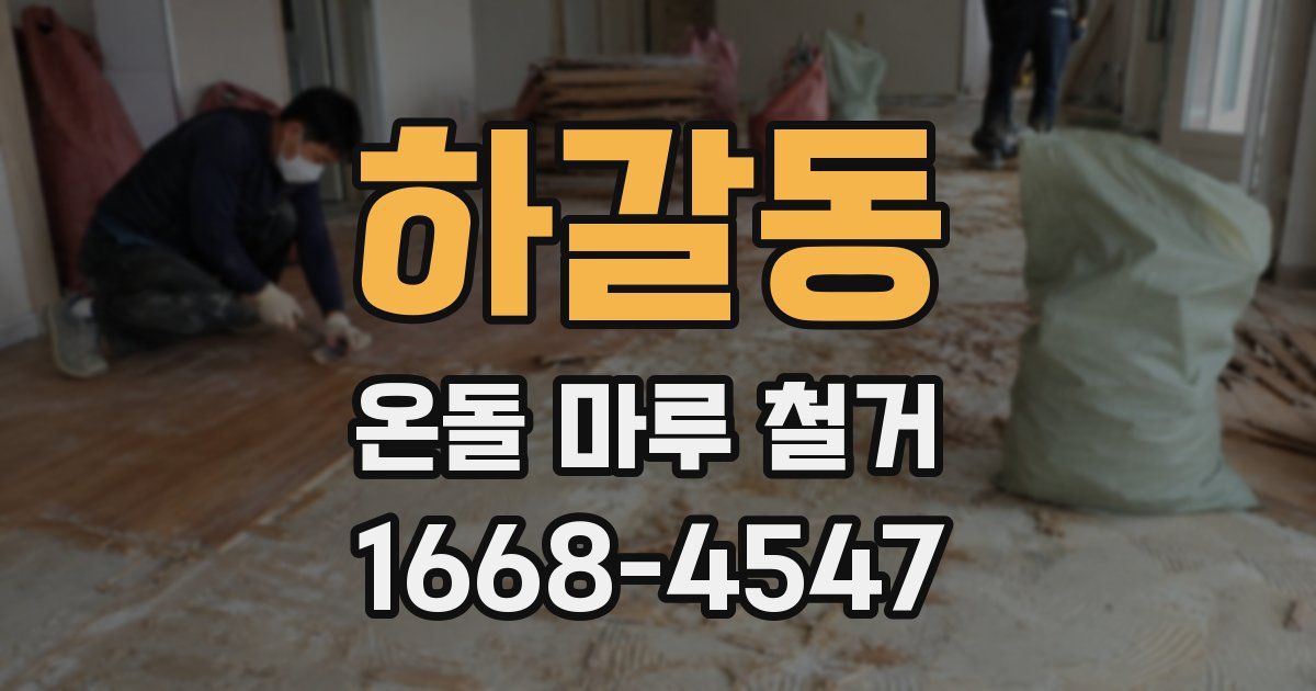 하갈동 온돌 마루 철거