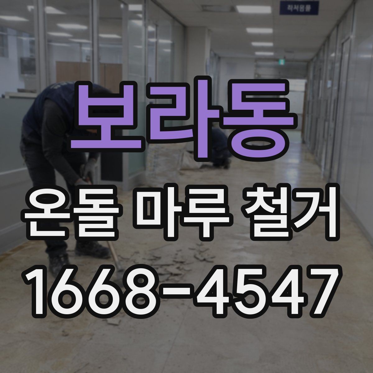보라동 온돌 마루 철거 후 재시공 전 건조 기간 확인