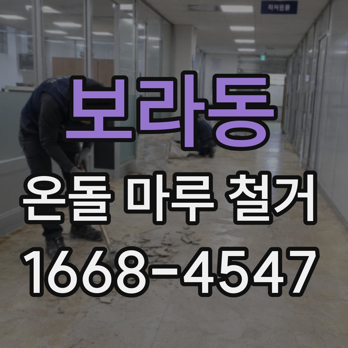 보라동 온돌 마루 철거