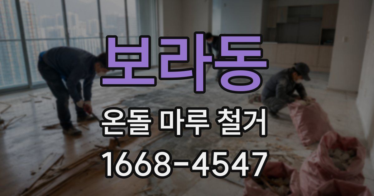보라동 온돌 마루 철거