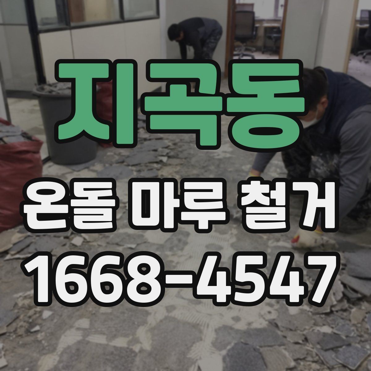 지곡동 온돌 마루 철거 전 누수 흔적이 있으면 어떻게 할까