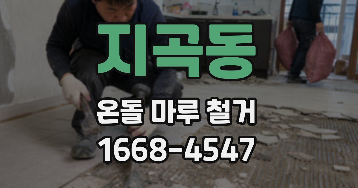 지곡동 온돌 마루 철거