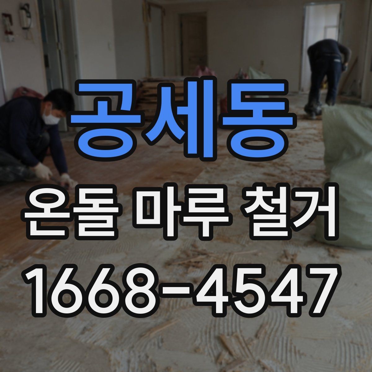 공세동 온돌 마루 철거 후 마감 품질을 좌우하는 부분