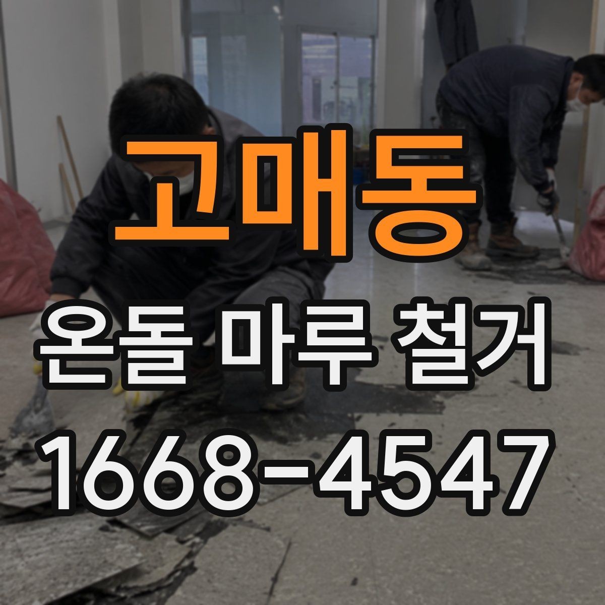 고매동 온돌 마루 철거 작업 시 계절별로 달라지는 점