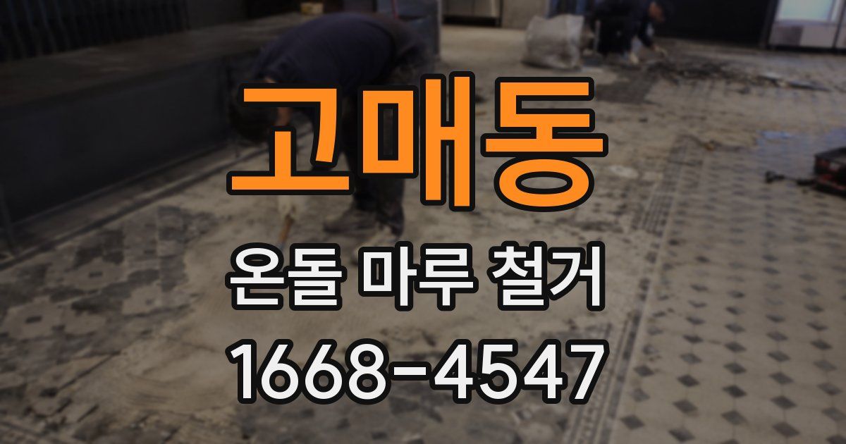 고매동 온돌 마루 철거