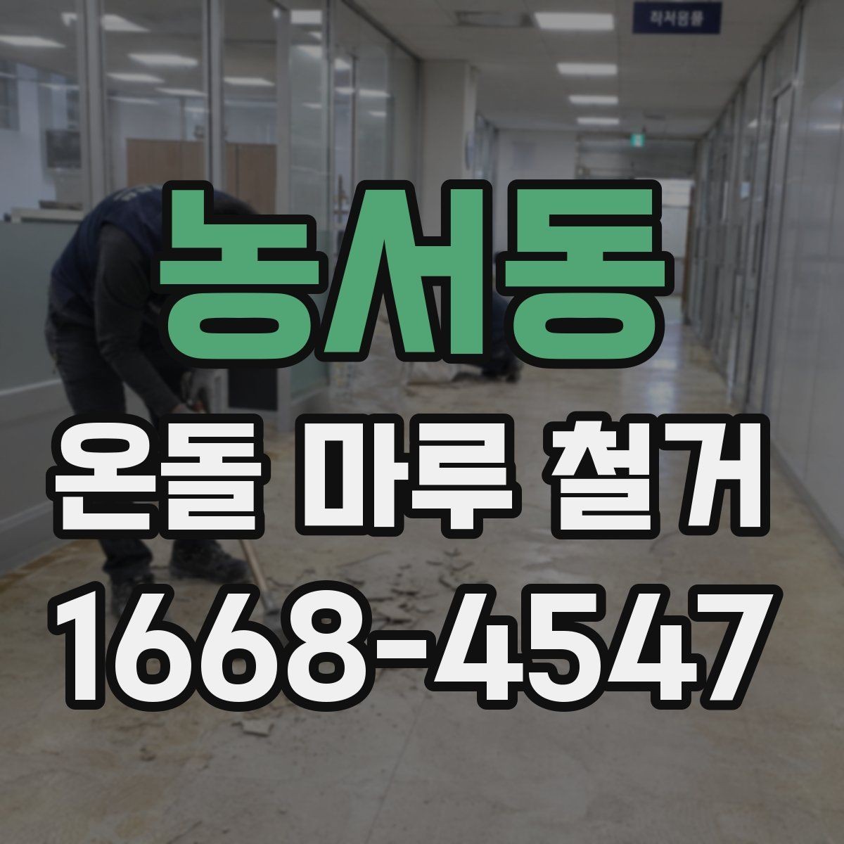 농서동 온돌 마루 철거 견적이 현장마다 다른 이유